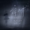 背对 - 王近祯