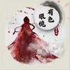 有色眼镜 - 马梓皓