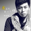 爱上你是一个错（流行版） - 雨宗林