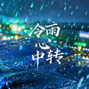冷雨心中转 (DJ版) - 牙箍妹