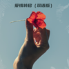 爱情转移 (cover: 小郑z) - 凉风
