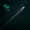 那时 - 周延英（英子-effie）