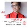 一眼永远 - 刘冲