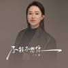 不能不想你 (丫蛋版) - 丫蛋