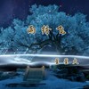 雨纷飞(分飞) - 星星火