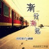 渐行渐远 - 吕宏斌&小峰峰（陈峰）