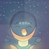 亲爱的AI - 孟丹