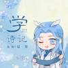 学诗记 - 慕寒&汐音社