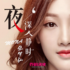 夜深人静时 - 张梦弘