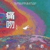 痛吻 - 贝贝