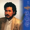 不是我不小心 - 张镐哲
