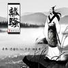 离骚 - NL不分&徐远书&奇然&沈谧仁