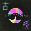 古桥 (伴奏) - 李天姿