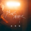 烟抽过酒醉过 - 恋特特