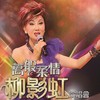 爱定你一个 (Live) - 柳影虹