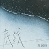 底线 (伴奏) - 郑国锋