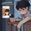 แค่คาสาย - Ramkien&MEMORX&ALOAT