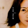 梦醒时分 - 李翊君