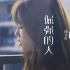 倔强的人 - 印子月