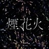 煙、花火 - メガテラ･ゼロ