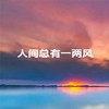 人间总有一两分 (男女合唱版伴奏) - 陈雨薇&曹宇航