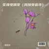 花接受凋零 (风接受追寻) - 一颗糖果