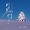 盼雪来又怕雪落 - 林树一&刘瑾屹