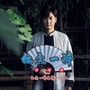 红尘一醉 - 谭建建
