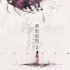 素纸离殇 - 罗旦&孙紫涵