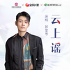 云上谣 - 彭楚粤