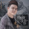 好害怕失去你 (DJ版) - 龙奔