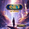 心乱飞 (起飞魔兽版) - 录音师老王