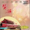 祝酒歌 - 李光羲