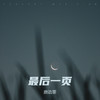 最后一页 (爱只能在回忆里完整) - 唐语霏
