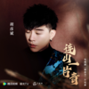 连山一片青 - 胡彦斌