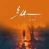 纵 - 张梦弘