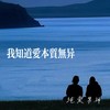 我知道爱本质无异 （唯一） - 纯爱男神