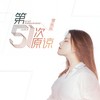 第51次原谅 - 李乐乐
