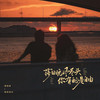 落日晚风尽头 你有的是自由 - 周深深&阿布学长