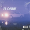 我心所愿 - 马建国