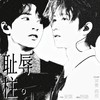 耻辱柱 (cover: 飘零) - HY河鱼HY&魔法老头欣欣子