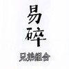 易碎 (0.9x版) - 兄弟组合