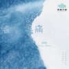 嗜痛 - 赵冠迪Andy Zhao