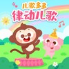 猴哥 - 儿歌多多