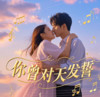 你曾对天发誓 - lay