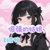 倔强的姑娘 - 刘皮特