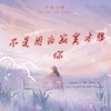不是因为寂寞才想你 (cover: 琪琪) - 渝赎