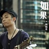 如果 - 周柏豪