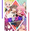 ギミギミ - ファイルーズあい&伊藤ゆいな&羊宮妃那&上田瞳&茅野愛衣