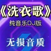 洗衣歌 (DJ版) - 大清第一巴图鲁